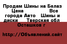 Продам Шины на Белаз. › Цена ­ 2 100 000 - Все города Авто » Шины и диски   . Тверская обл.,Осташков г.